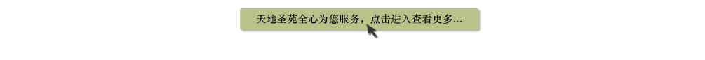 天地圣苑陪伴您
