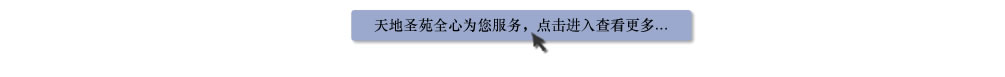 天地圣苑陪伴您
