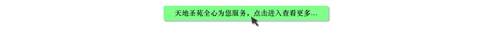天地圣苑陪伴您