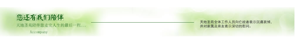 天地圣苑陪伴您