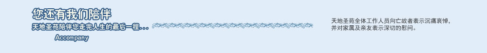 天地圣苑陪伴您