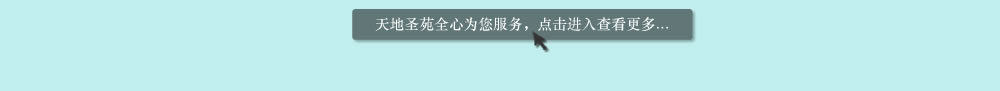 天地圣苑陪伴您