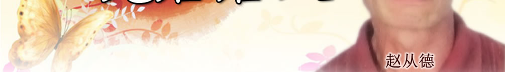 天地圣苑、思忆集