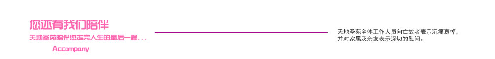 天地圣苑陪伴您