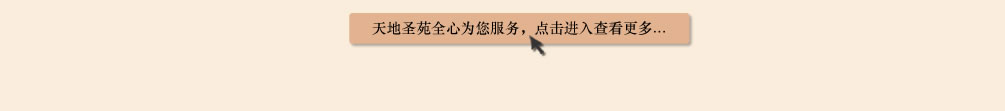 天地圣苑陪伴您