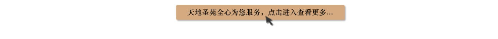 天地圣苑陪伴您