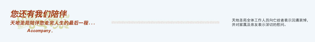 天地圣苑陪伴您