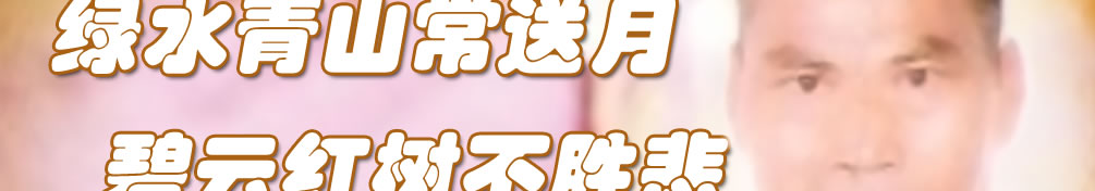 天地圣苑、思忆集