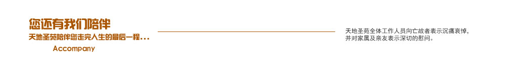 天地圣苑陪伴您