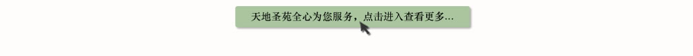 天地圣苑陪伴您
