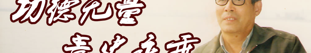 天地圣苑、思忆集