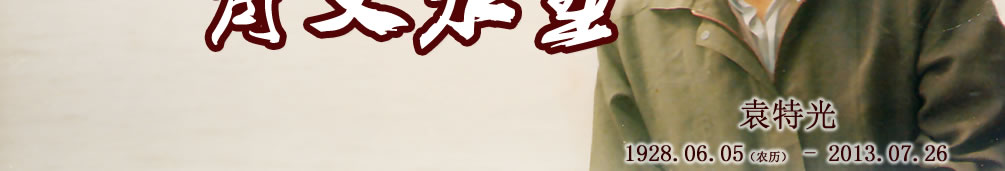 天地圣苑、思忆集