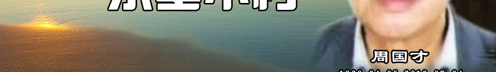 天地圣苑、思忆集