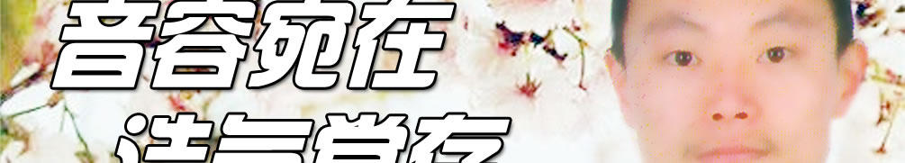 天地圣苑、思忆集