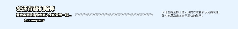 天地圣苑陪伴您