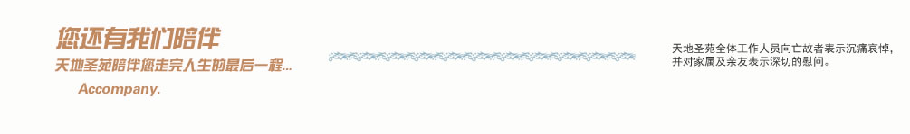 天地圣苑陪伴您