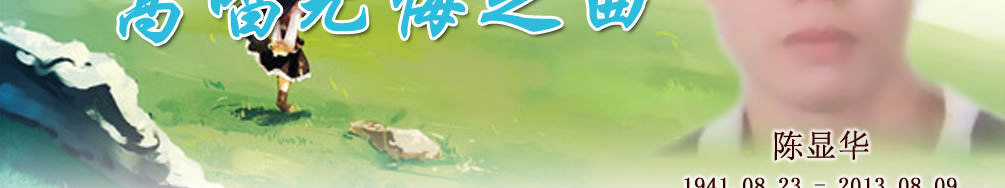 天地圣苑、思忆集