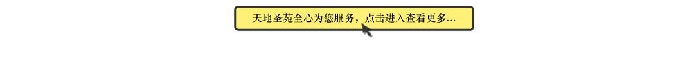天地圣苑陪伴您