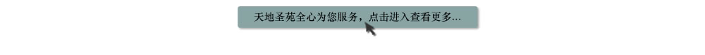 天地圣苑陪伴您