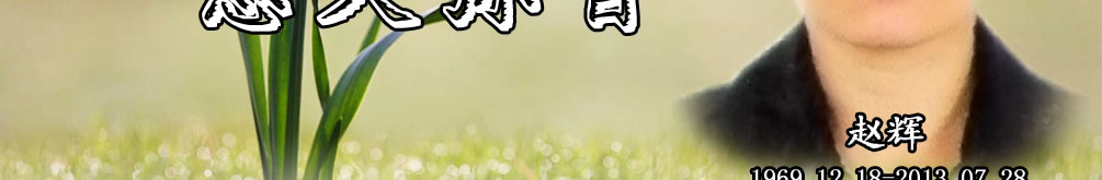 天地圣苑、思忆集