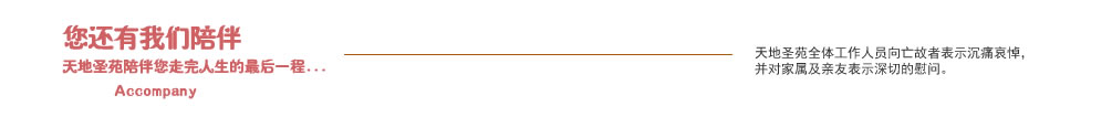 天地圣苑陪伴您