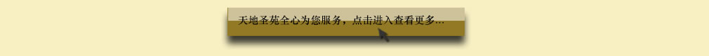 天地圣苑陪伴您