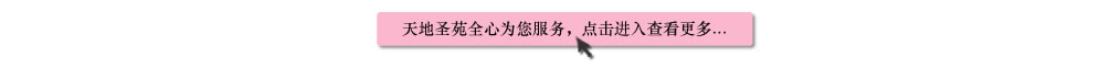 天地圣苑陪伴您