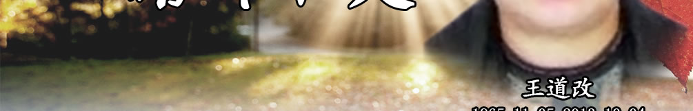 天地圣苑、思忆集