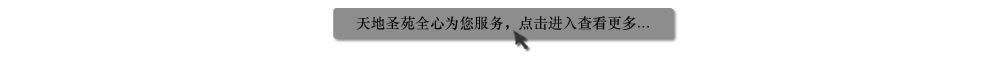 天地圣苑陪伴您