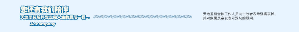 天地圣苑陪伴您