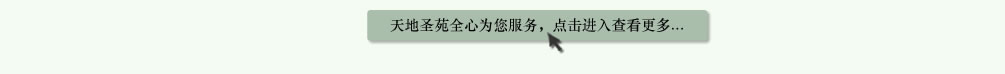 天地圣苑陪伴您