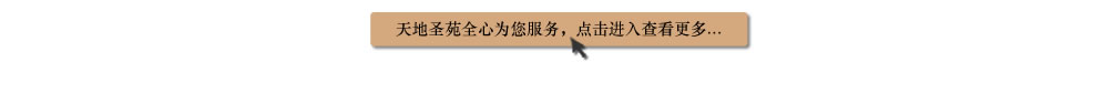 天地圣苑陪伴您