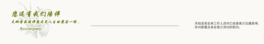 天地圣苑陪伴您