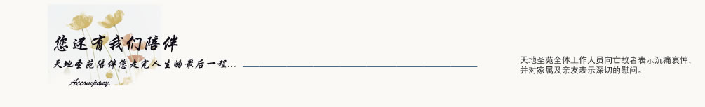 天地圣苑陪伴您