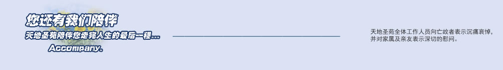 天地圣苑陪伴您