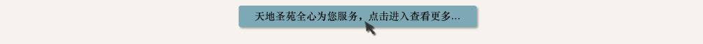 天地圣苑陪伴您