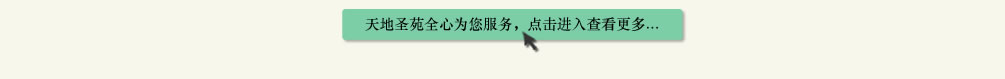 天地圣苑陪伴您