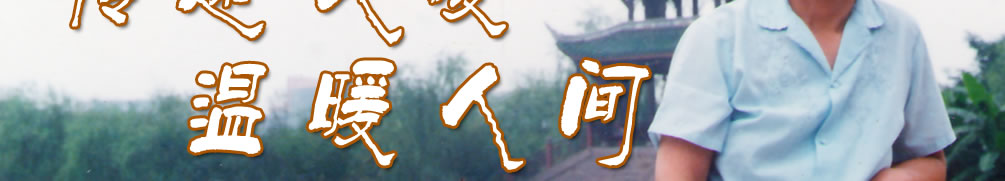 天地圣苑、思忆集