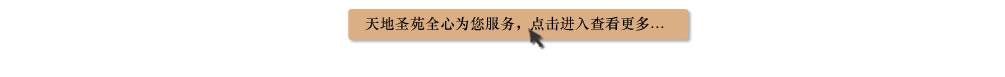 天地圣苑陪伴您
