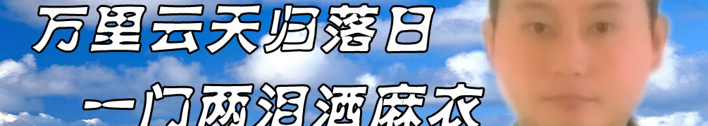 天地圣苑、思忆集