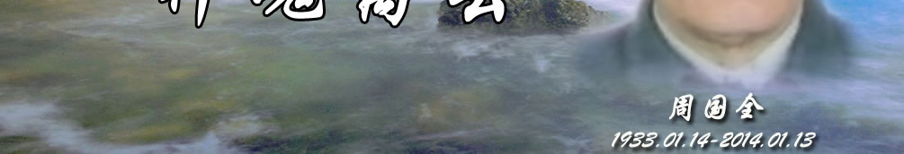 天地圣苑、思忆集