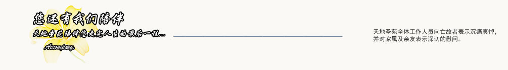 天地圣苑陪伴您