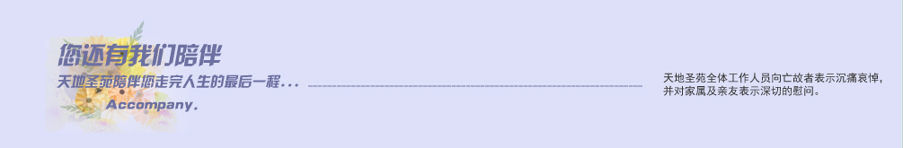 天地圣苑陪伴您