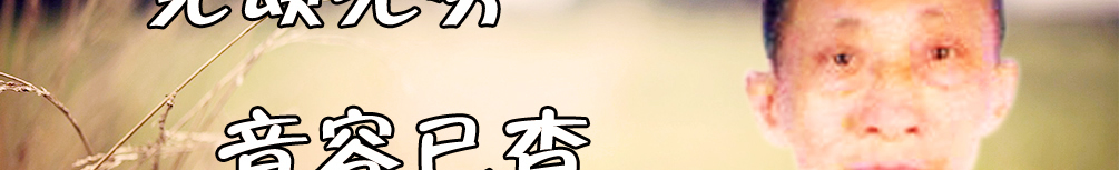 天地圣苑、思忆集