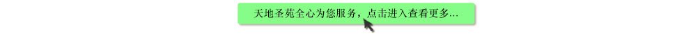 天地圣苑陪伴您