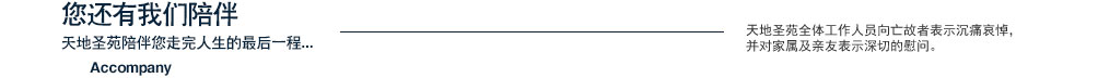 天地圣苑陪伴您