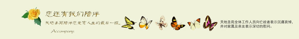 天地圣苑陪伴您