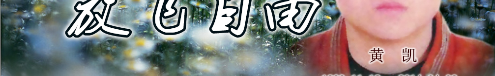 天地圣苑、思忆集