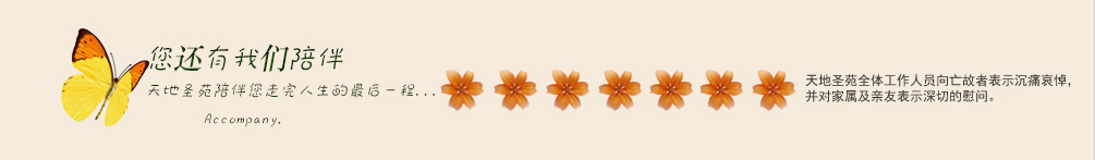 天地圣苑陪伴您