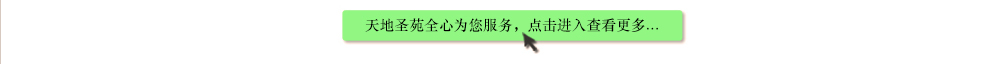 天地圣苑陪伴您